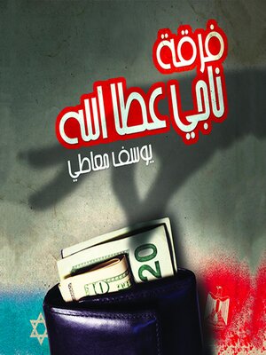 cover image of فرقة ناجي عطا الله